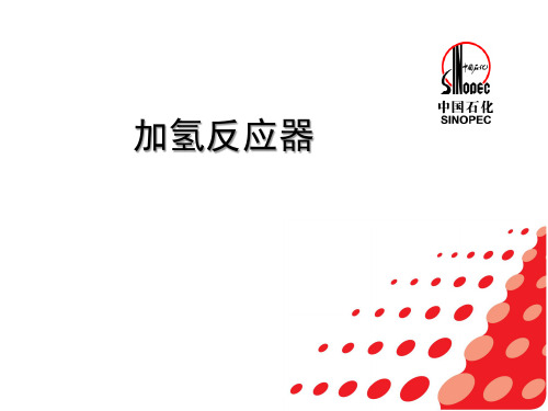 加氢反应器
