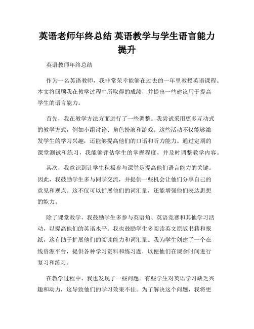 英语老师年终总结 英语教学与学生语言能力提升