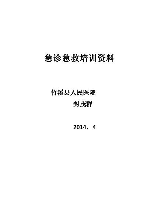 急诊急救培训资料