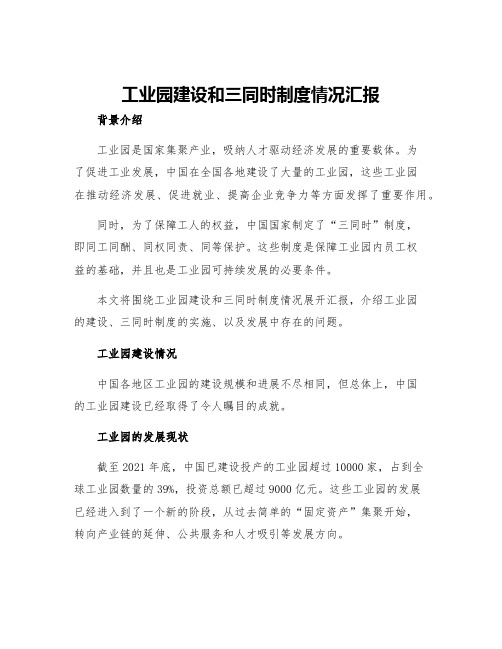 工业园建设和三同时制度情况汇报