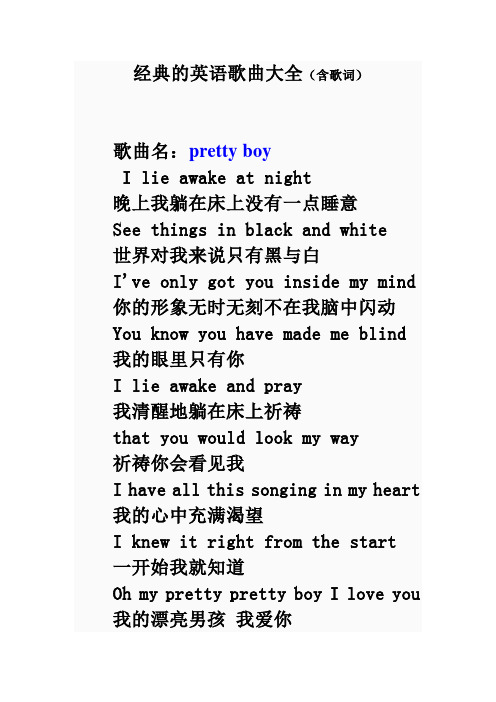 经典的英语歌曲大全(含歌词)