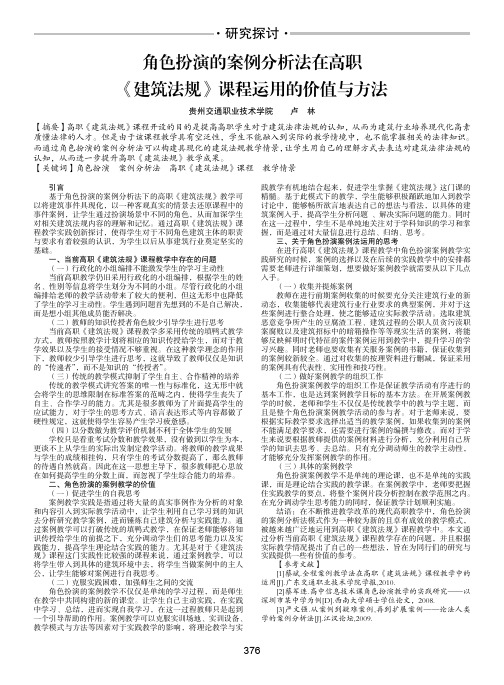 角色扮演的案例分析法在高职《建筑法规》课程运用的价值与方法