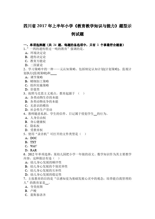 四川省2017年上半年小学《教育教学知识与能力》题型示例试题