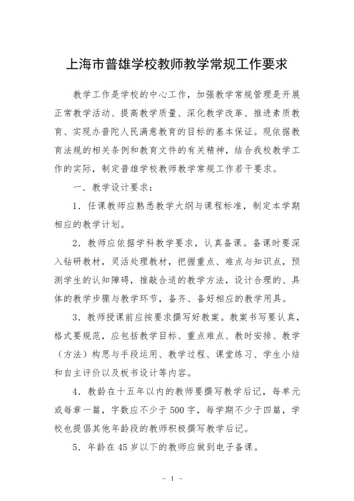 上海市普雄学校教师教学常规工作要求