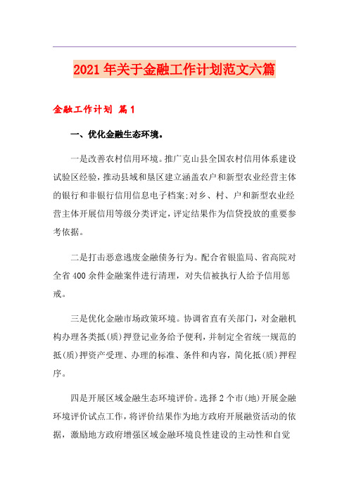 2021年关于金融工作计划范文六篇