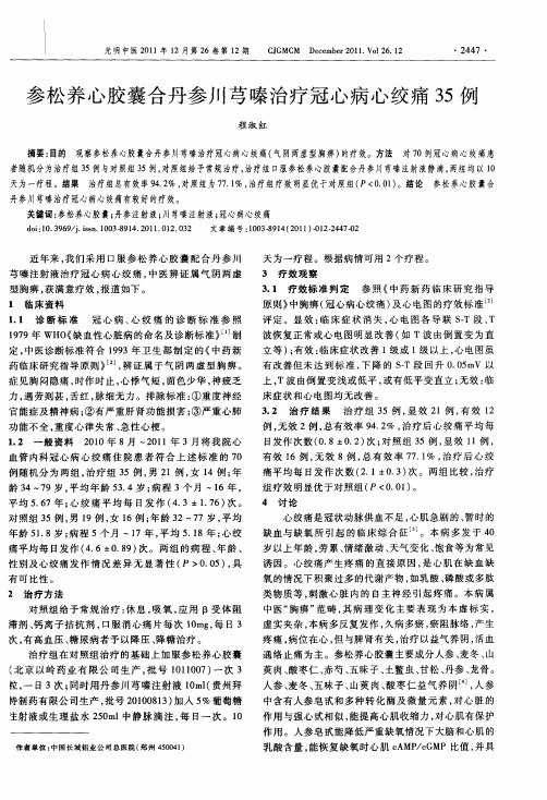 参松养心胶囊合丹参川芎嗪治疗冠心病心绞痛35例