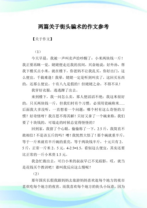 两篇关于街头骗术的作文参考.doc