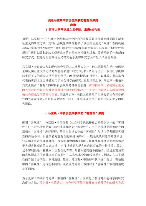 浅论马克斯·韦伯价值关联的“客观性”原则