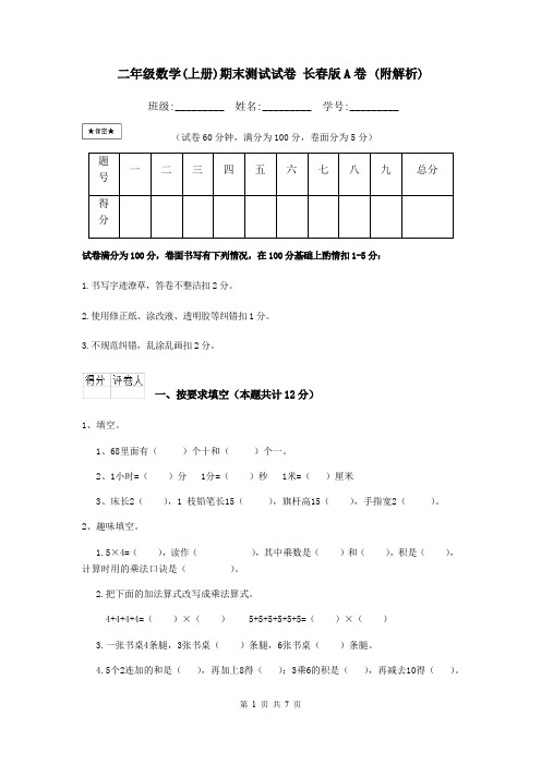 二年级数学(上册)期末测试试卷 长春版A卷 (附解析)
