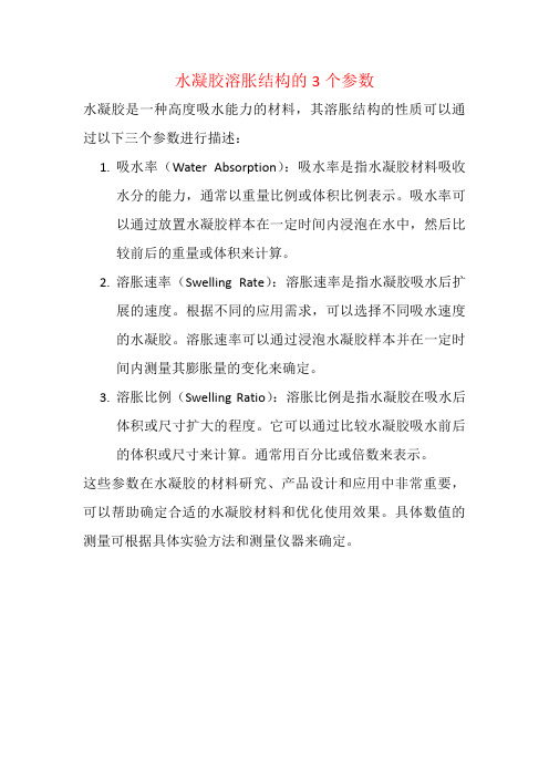 水凝胶溶胀结构的3个参数