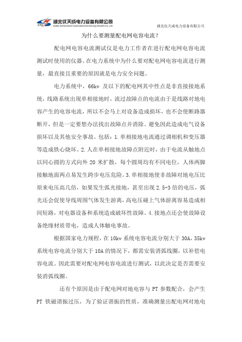 为什么要测量配电网电容电流？