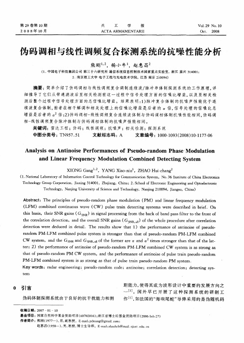 伪码调相与线性调频复合探测系统的抗噪性能分析