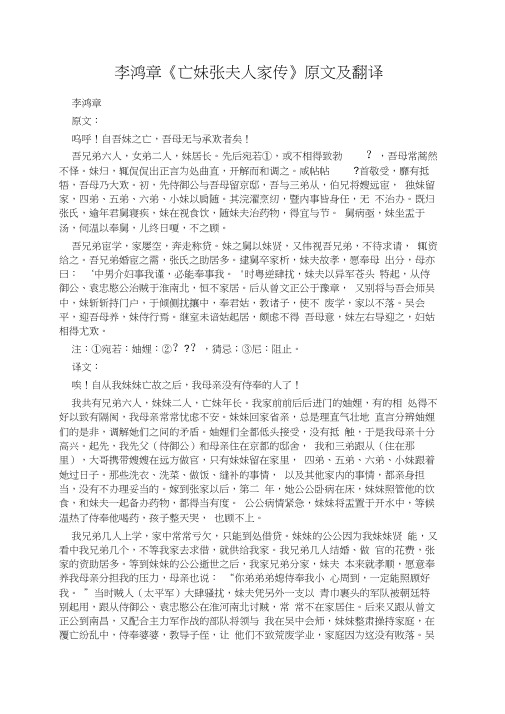 李鸿章《亡妹张夫人家传》原文及翻译