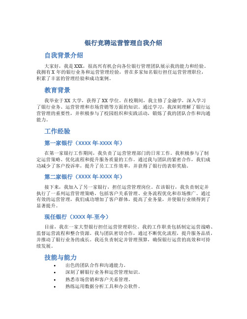 银行竞聘运营管理自我介绍