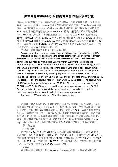 探讨丙肝病毒核心抗原检测对丙肝的临床诊断价值