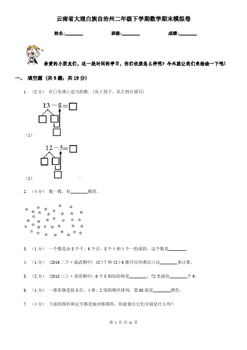云南省大理白族自治州二年级下学期数学期末模拟卷