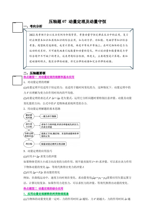 压轴题07 动量定理及动量守恒(解析版)