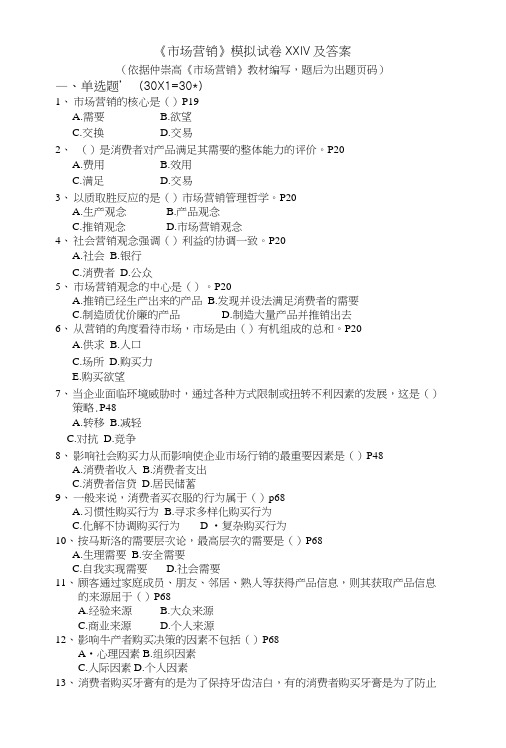 《市场营销》模拟试卷XXIV及答案.doc