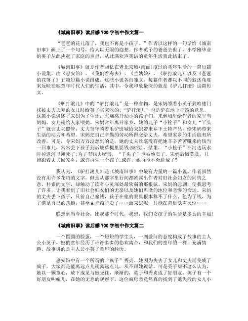 《城南旧事》读后感700字初中作文精选5篇