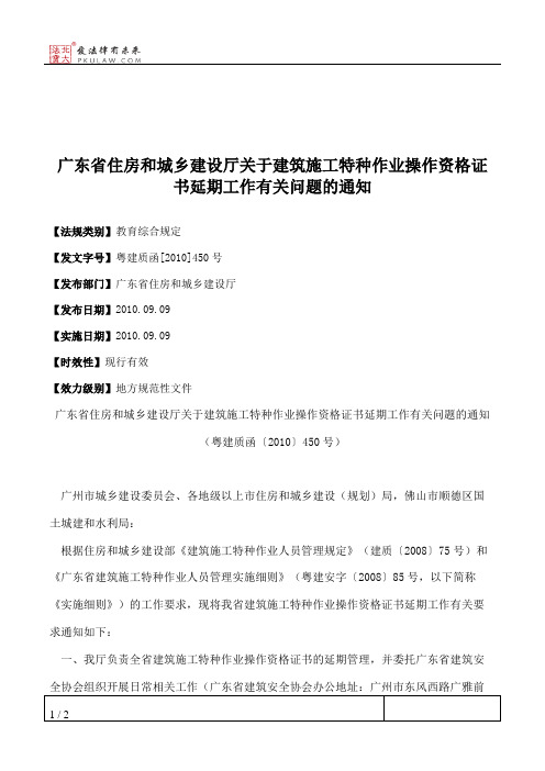 广东省住房和城乡建设厅关于建筑施工特种作业操作资格证书延期工
