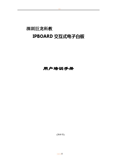 IPBOARD交互式电子白板培训教材完整版