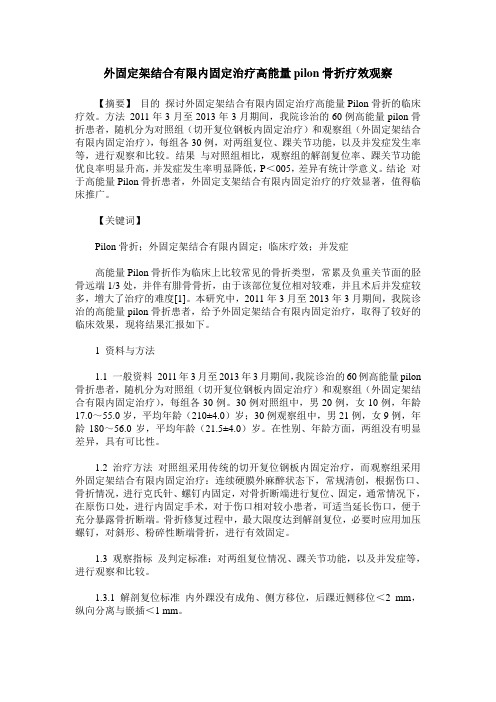 外固定架结合有限内固定治疗高能量pilon骨折疗效观察