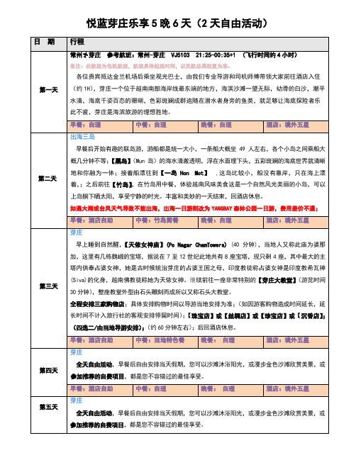悦蓝芽庄乐享5晚6天(2天自由活动)