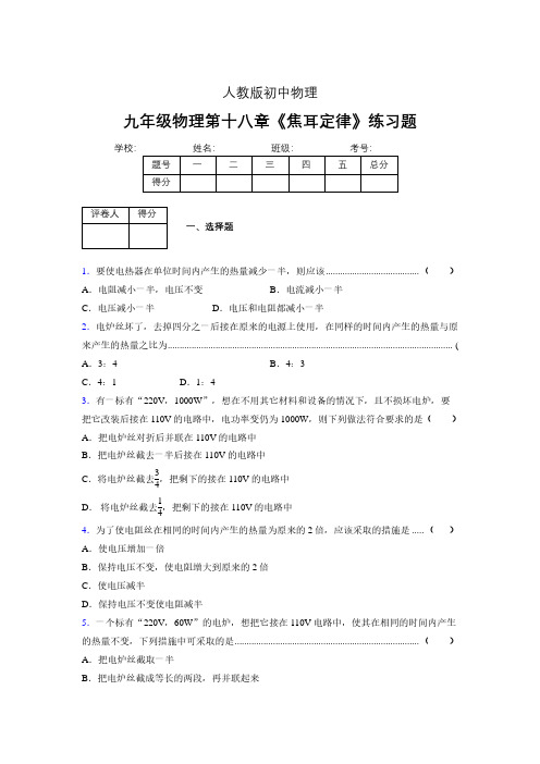 九年级物理第十八章第四节《焦耳定律》随堂练习新人教版 (503)