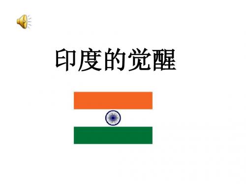 印度的觉醒