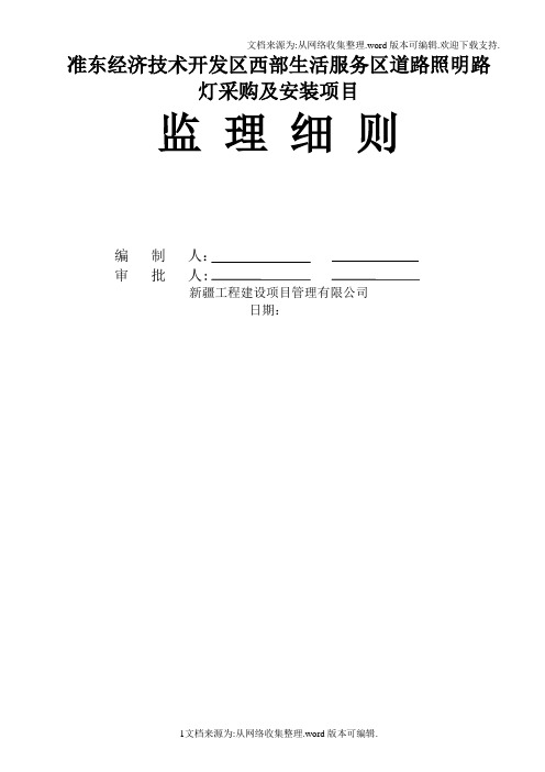道路照明工程监理实施细则