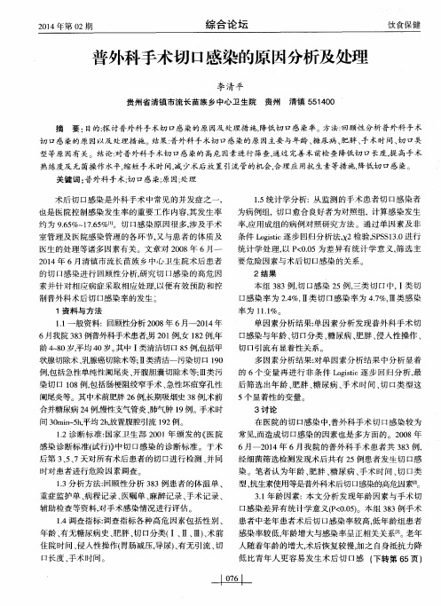 普外科手术切口感染的原因分析及处理