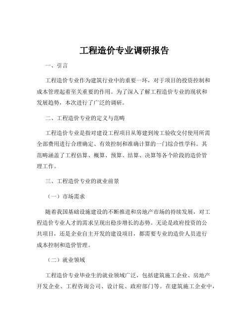 工程造价专业调研报告