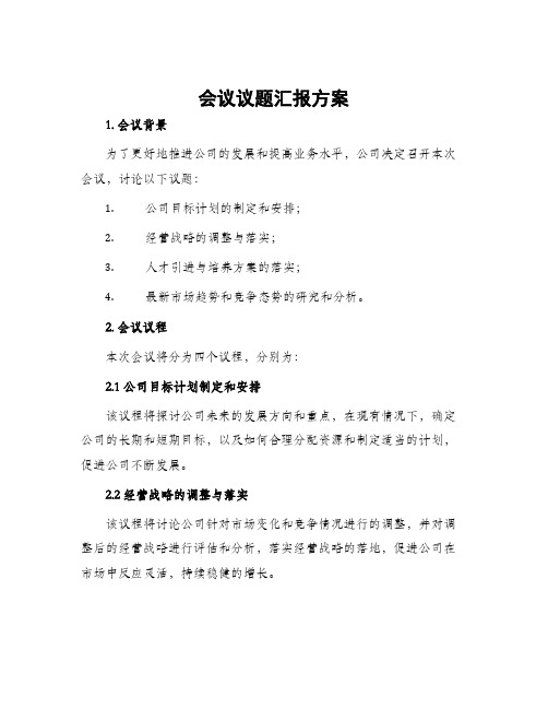 会议议题汇报方案