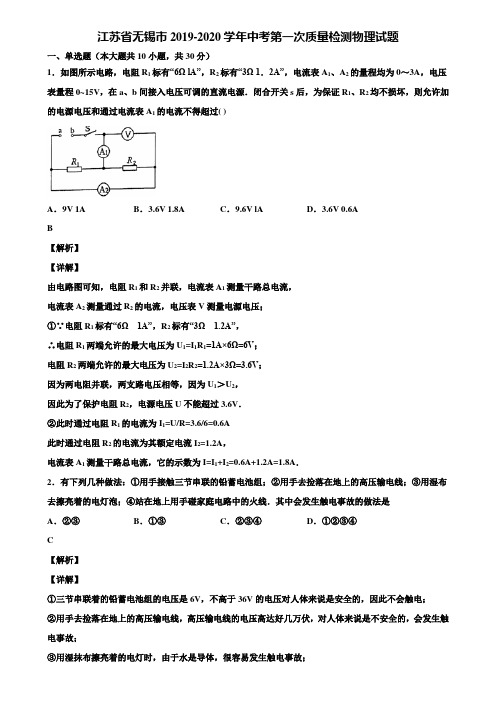 江苏省无锡市2019-2020学年中考第一次质量检测物理试题含解析