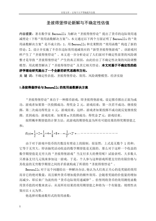 圣彼得堡悖论新解与不确定性估值