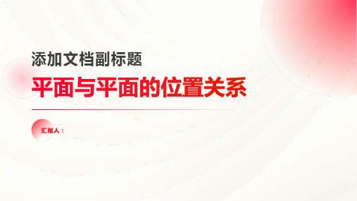 平面与平面的位置关系