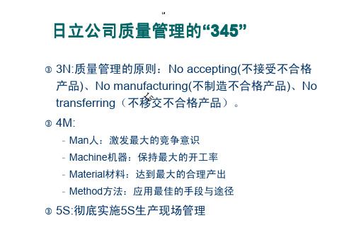 日立公司质量管理的345——现场质量改进提升案例分析与应用(精)