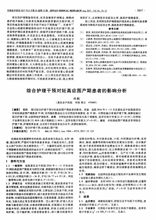 综合护理干预对妊高症围产期患者的影响分析