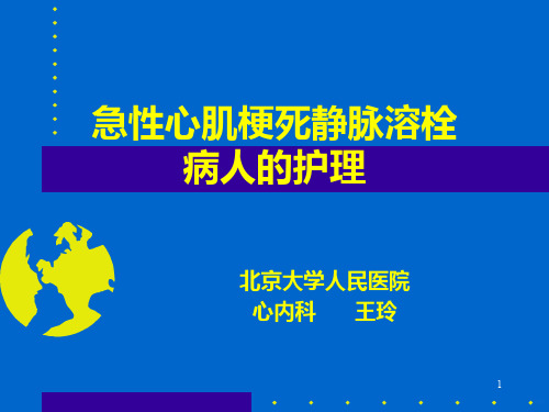 静脉溶栓的护理PPT课件