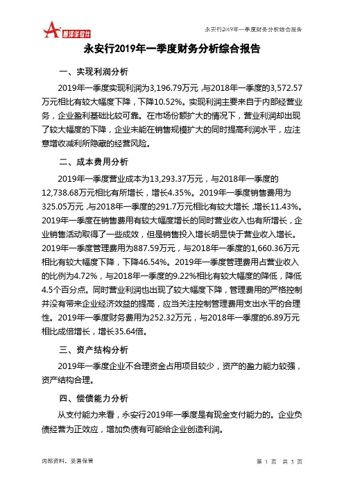 永安行2019年一季度财务分析结论报告