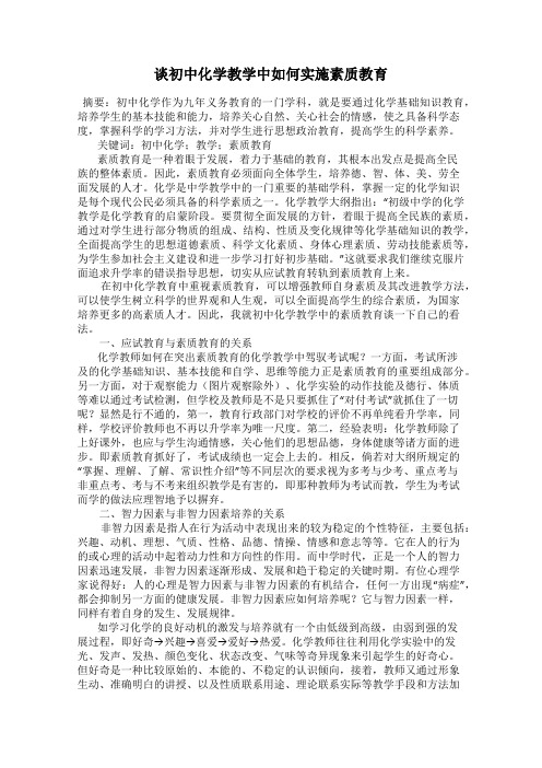 谈初中化学教学中如何实施素质教育