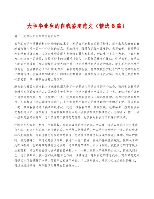 大学毕业生的自我鉴定范文(精选6篇)