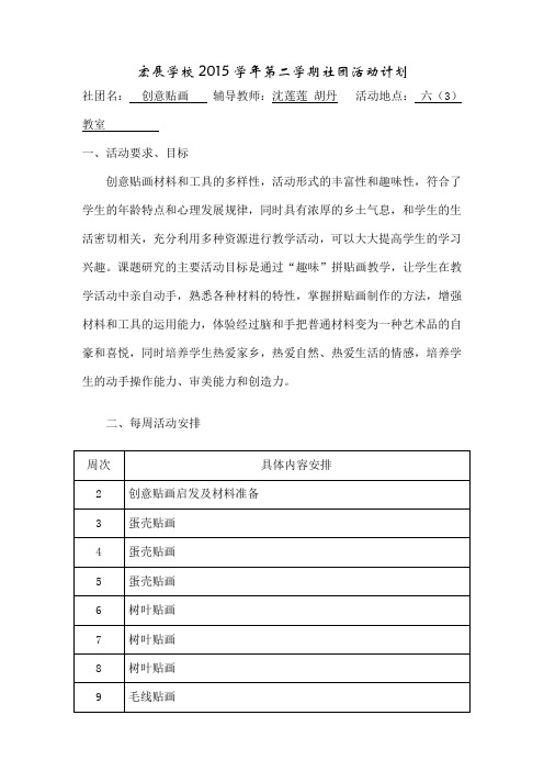 学年第二学期创意贴画社团活动计划