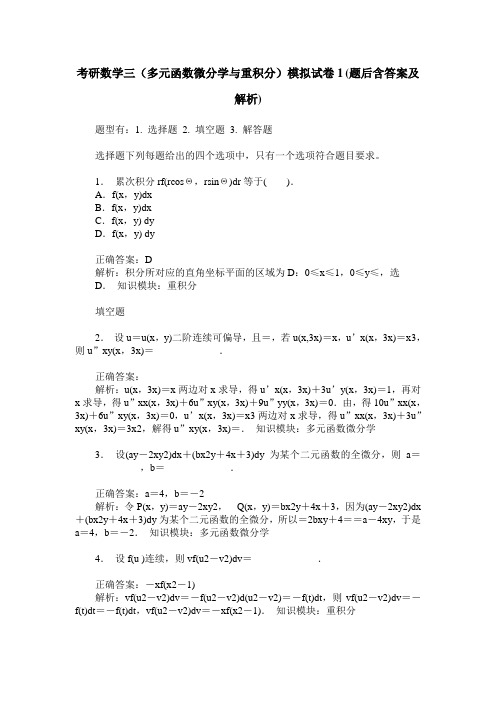 考研数学三(多元函数微分学与重积分)模拟试卷1(题后含答案及解析)