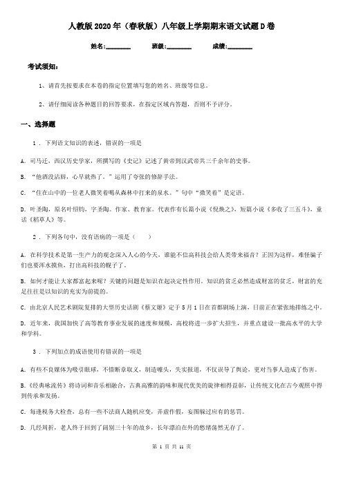 人教版2020年(春秋版)八年级上学期期末语文试题D卷(测试)
