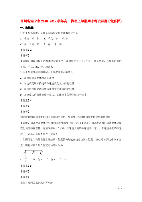 四川省遂宁市2018_2019学年高一物理上学期期末考试试题(含解析)