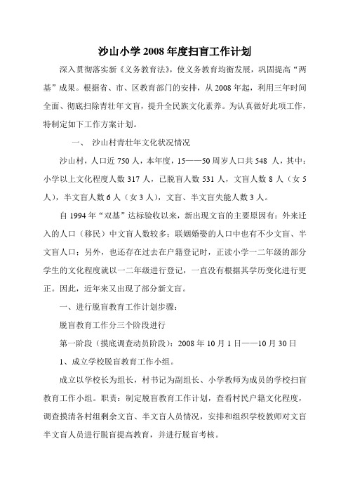 2008年扫盲工作计划