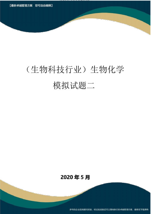 (高考生物)生物化学模拟试题二