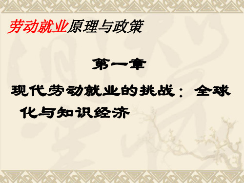第一章 现代劳动就业的挑战：全球化与知识经济
