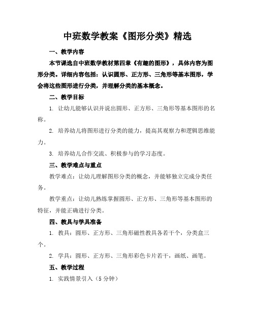 中班数学教案《图形分类》精选(1)